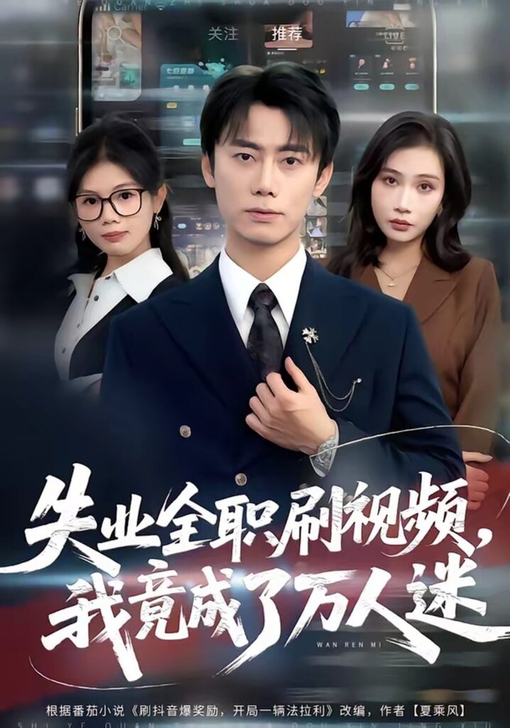 失业全职刷视频,我竟成了万人迷(72集)李永楠封面