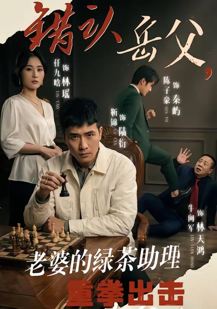 错认岳父，老婆的绿茶助理重拳出击（40集）靳锦封面