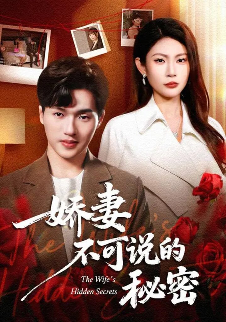 娇妻不可说的秘密（47集）卫腾宇&曹梦莹封面