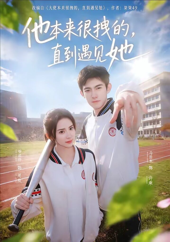 他本来很拽的,直到遇见她封面