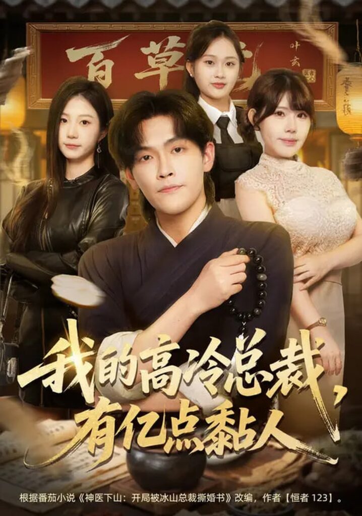 我的高冷总裁，有亿点黏人（71集）张梓楠&杨屿骁封面