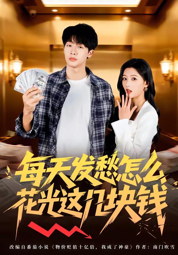 《47588-每天发愁怎么花光这几块钱》短剧在线观看，63集全集夸克网盘资源下载