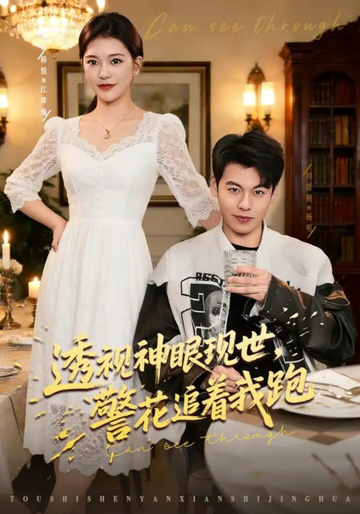 透视神眼现世，警花追着我跑（80集）韩悦&刘煜烨封面