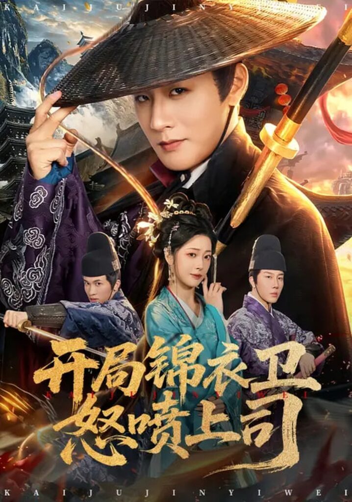 开局锦衣卫怒喷上司（83集）邹佳欣&伍中元封面