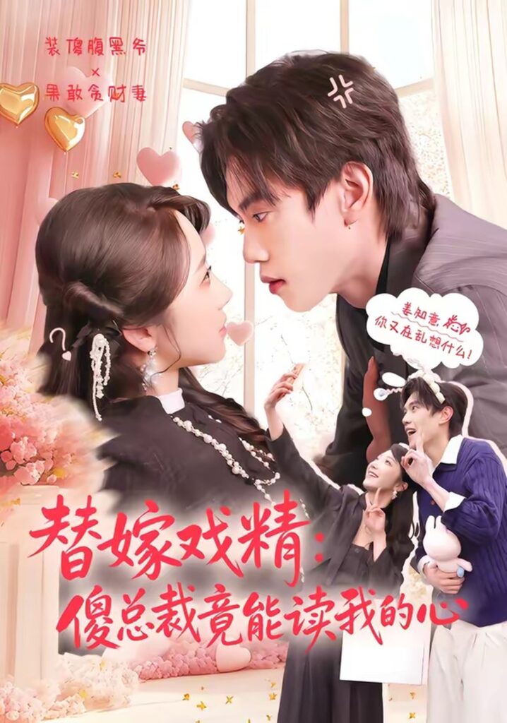 替嫁戏精：傻总裁竟能读我的心（80集）童子沩封面