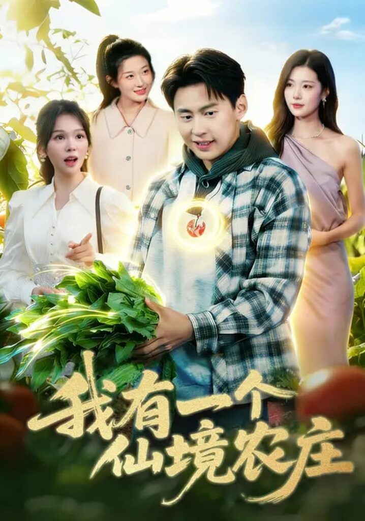 我有一个仙境农庄(102集)黄小黄&杜远航封面