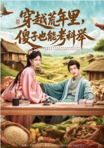 穿越荒年里，傻子也能考科举封面
