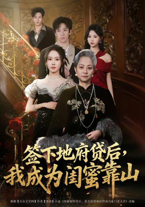 熬夜追完《47589-签下地府贷后，我成为闺蜜靠山》！64集全集在线观看+夸克网盘转存