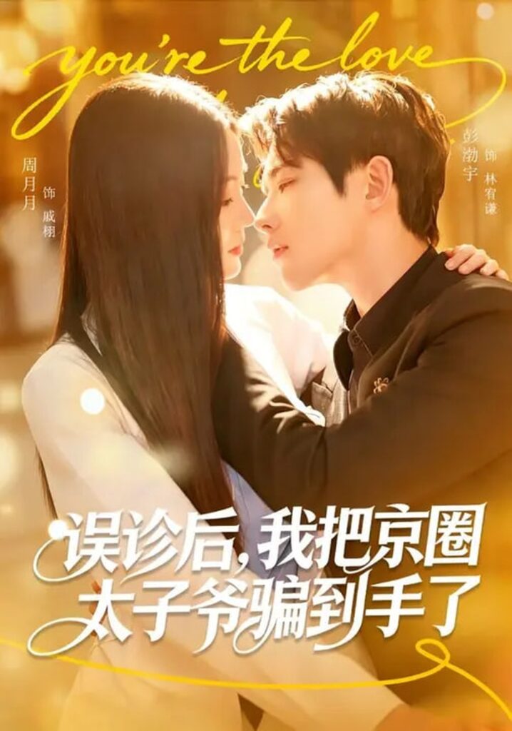 误诊后，我把京圈太子爷骗到手了（80集）周月月&彭奕封面
