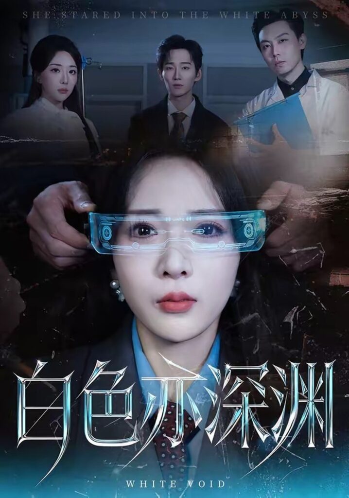 白色亦深渊(64集)谢臣凌封面