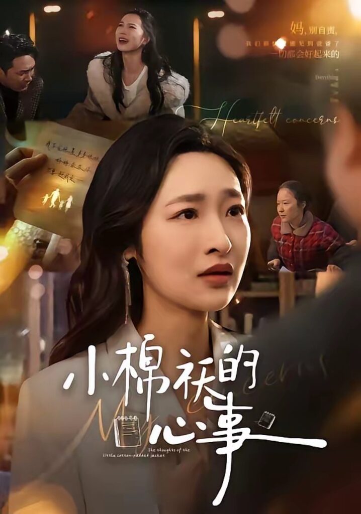 小棉袄的心事(70集)张星禾封面