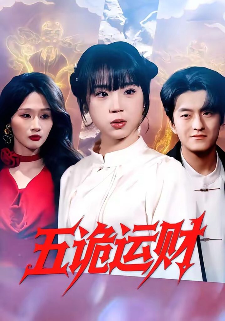 五诡运财(41集)郭娅封面