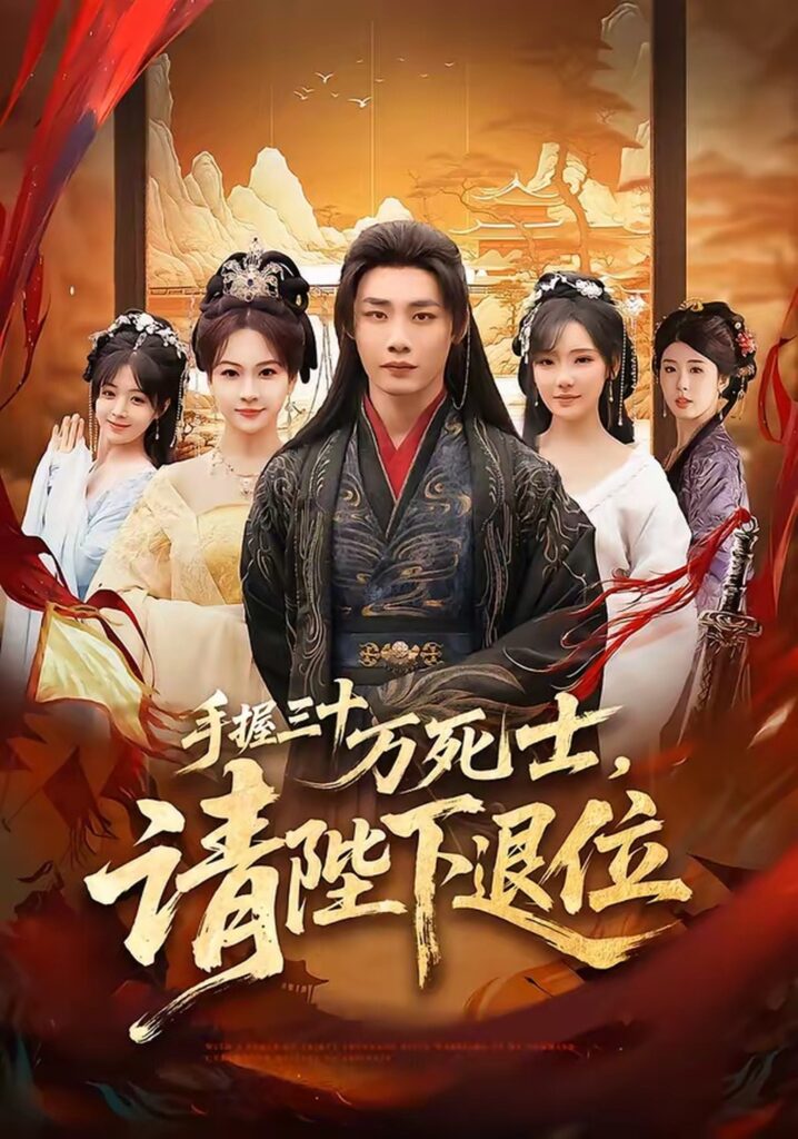 手握三十万死士，请陛下退位（86集）程勇炜&常文景封面