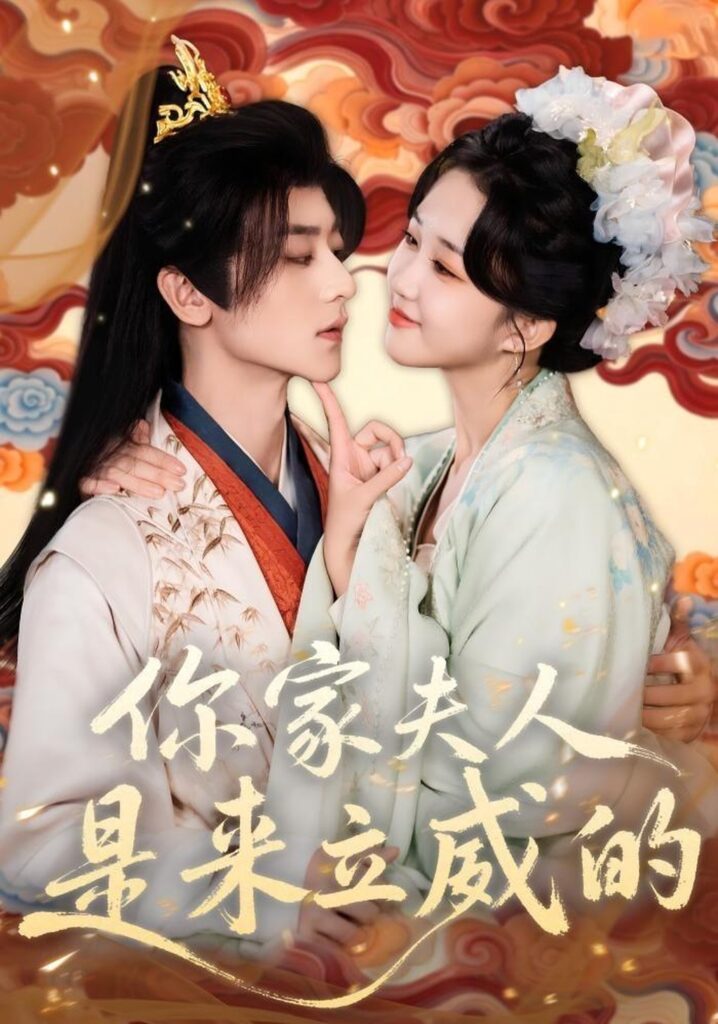 你家夫人是来立威的（70集）吴昊封面