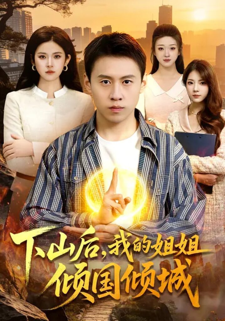 下山后，我的姐姐倾国倾城（93集）杜远航&陈佳怡封面