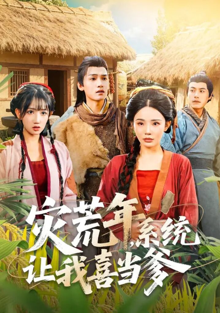 灾荒年，系统让我喜当爹（89集）李彦波&宋景瑶封面