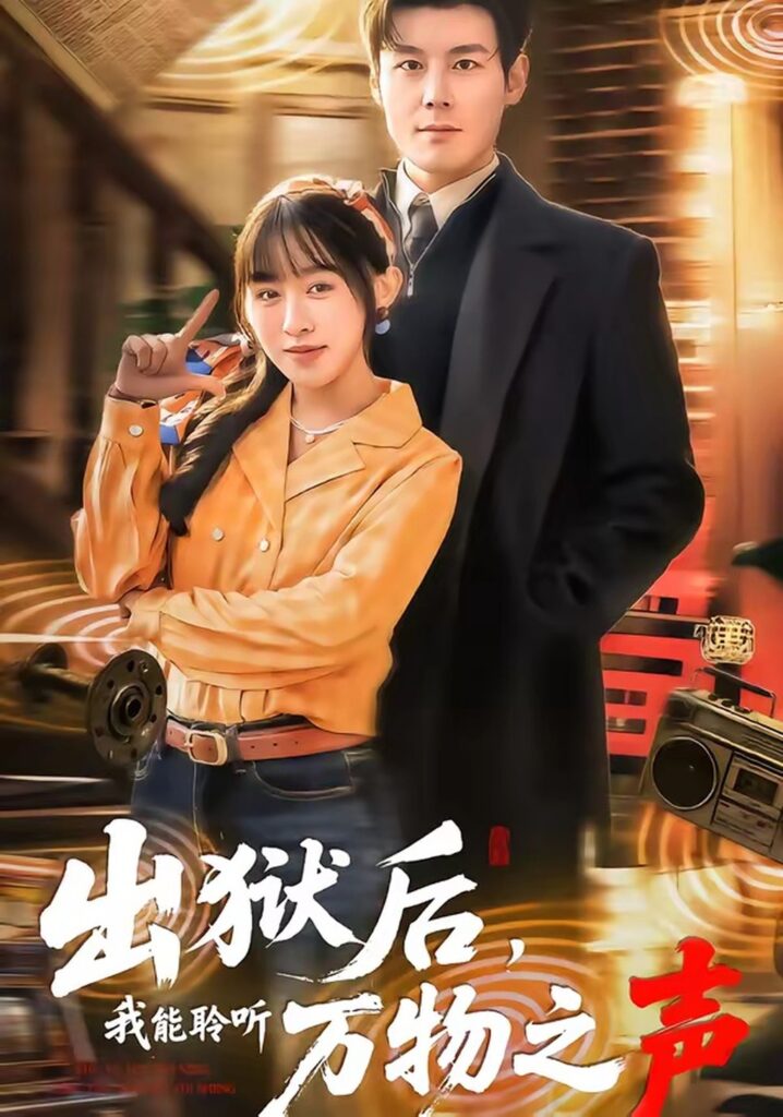 出狱后，我能聆听万物之声（92集）刘彦凯&陈汶汐封面