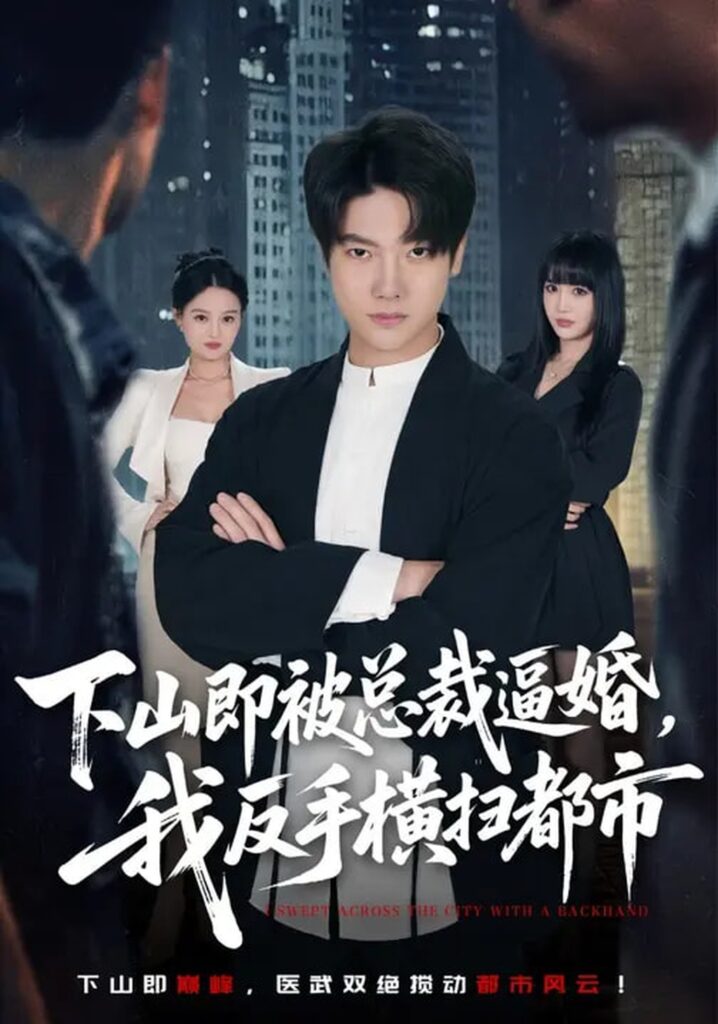 下山即被总裁逼婚，我反手横扫都市（80集）成梓宁&毛心童封面