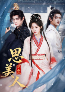 思美人第二季封面