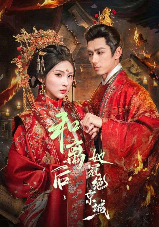 47591-和离后，她冠绝京城封面