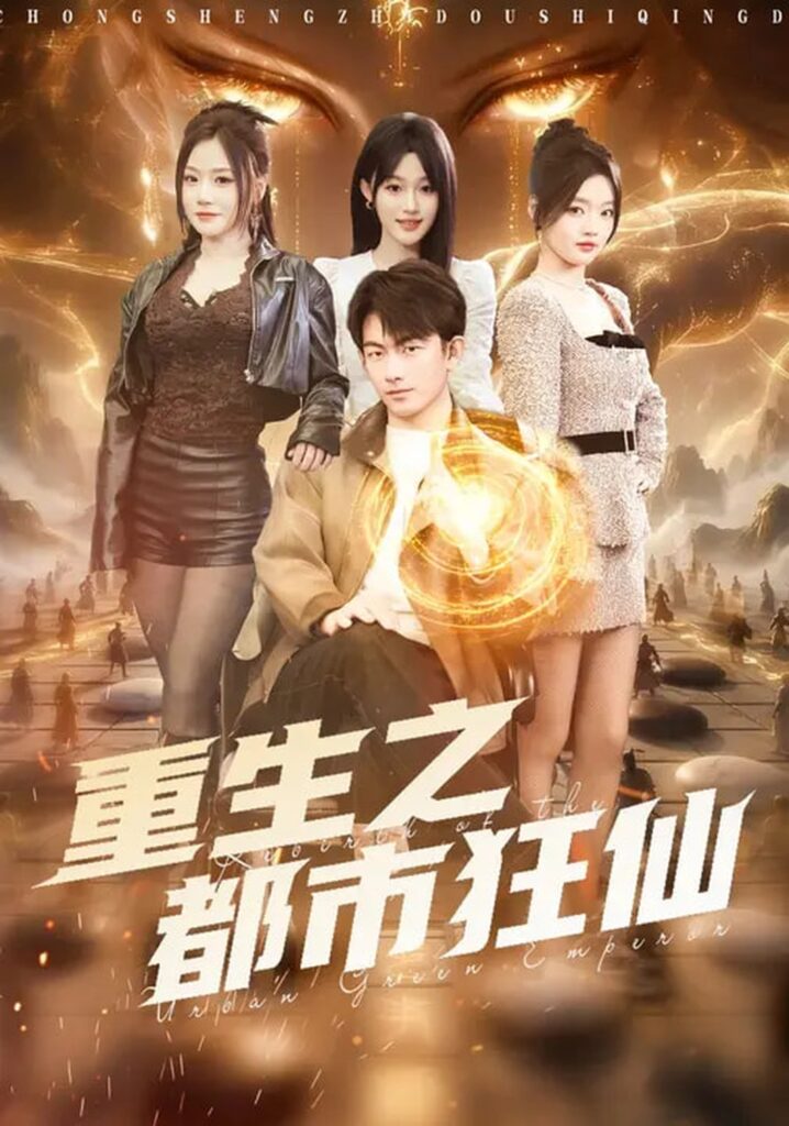 重生之都市狂仙（93集）谭书瑶&贺子雨封面