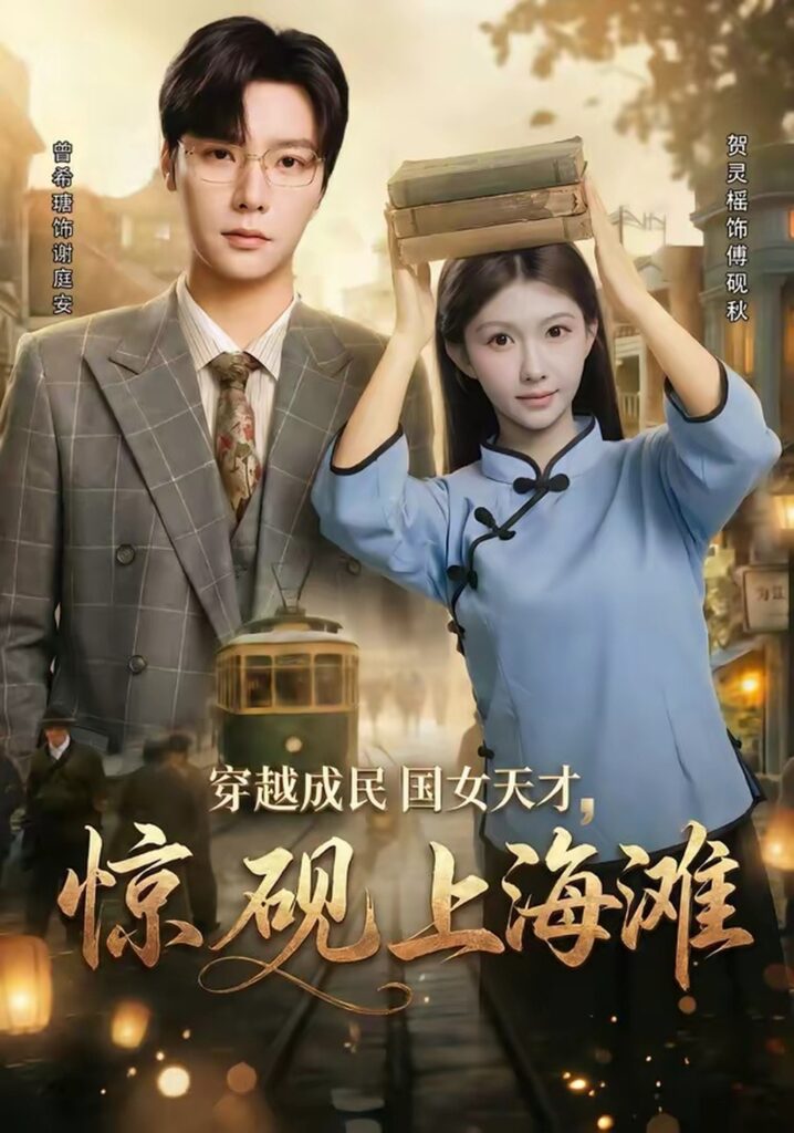 穿越成民国女天才,惊砚上海滩(60集)曾希瑭封面