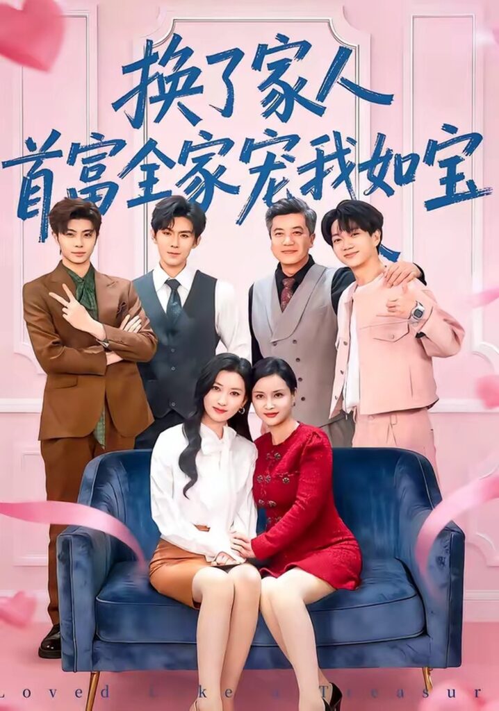 换了家人，首富全家宠我如宝（71集）张张（张玉娇）封面