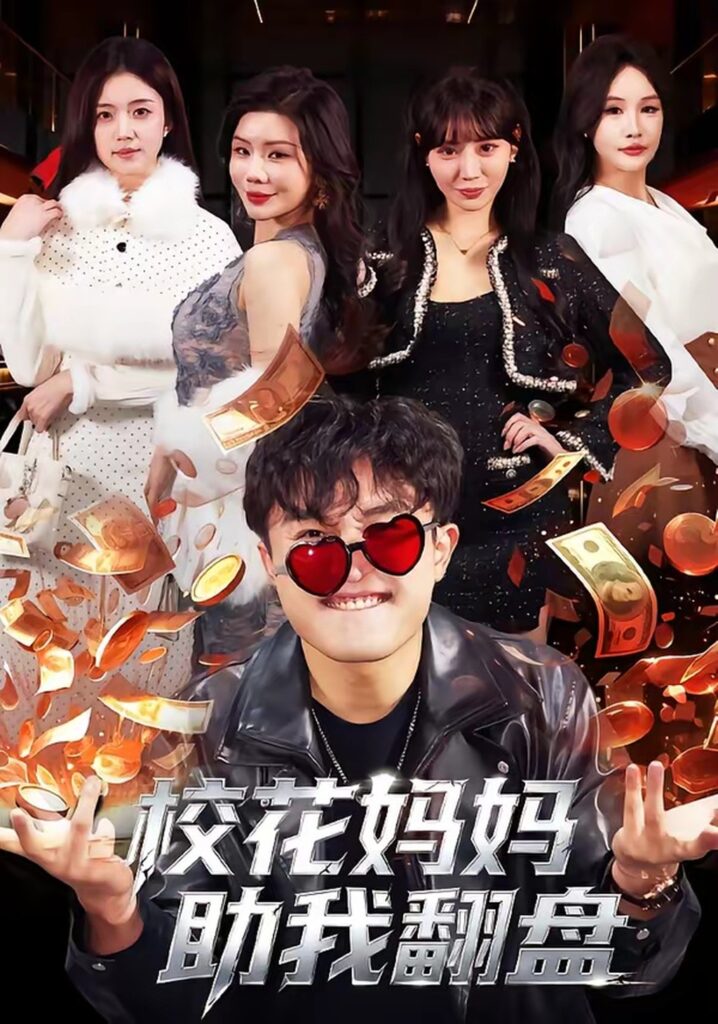 校花妈妈助我翻盘（80集）仝淼封面