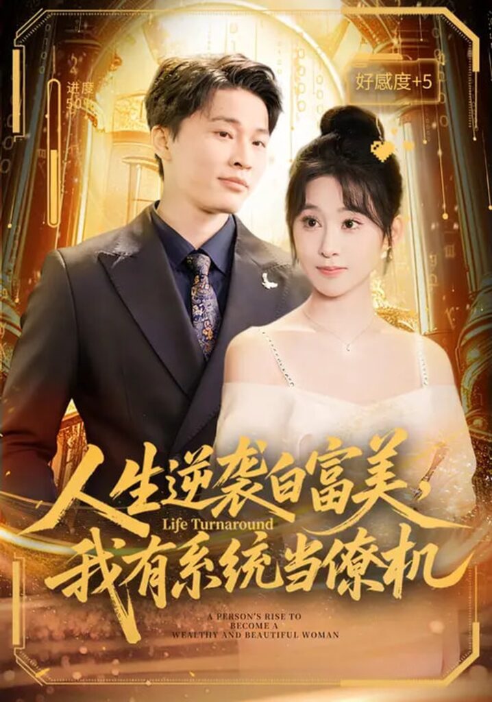 人生逆袭白富美，我有系统当僚机（61集）原艺展&刘皓煜&陈志彬封面