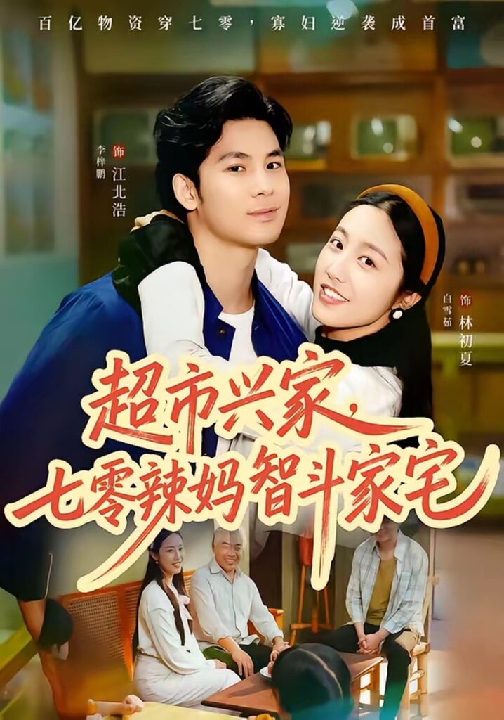 超市兴家，七零辣妈智斗家宅（80集）李梓鹏封面