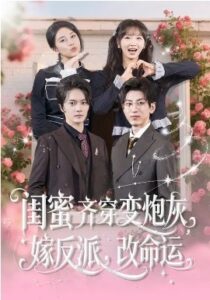 闺蜜齐穿变炮灰，嫁反派，改命运&闺蜜齐穿变炮灰嫁反派改命运封面