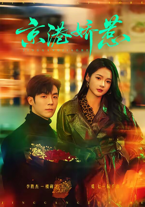 熬夜追完《47592-京港娇惹》！69集全集在线观看+夸克网盘转存