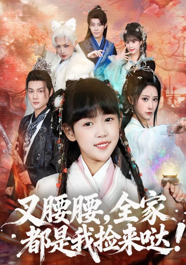 叉腰腰，全家都是我捡来哒（53集）何伊滢封面