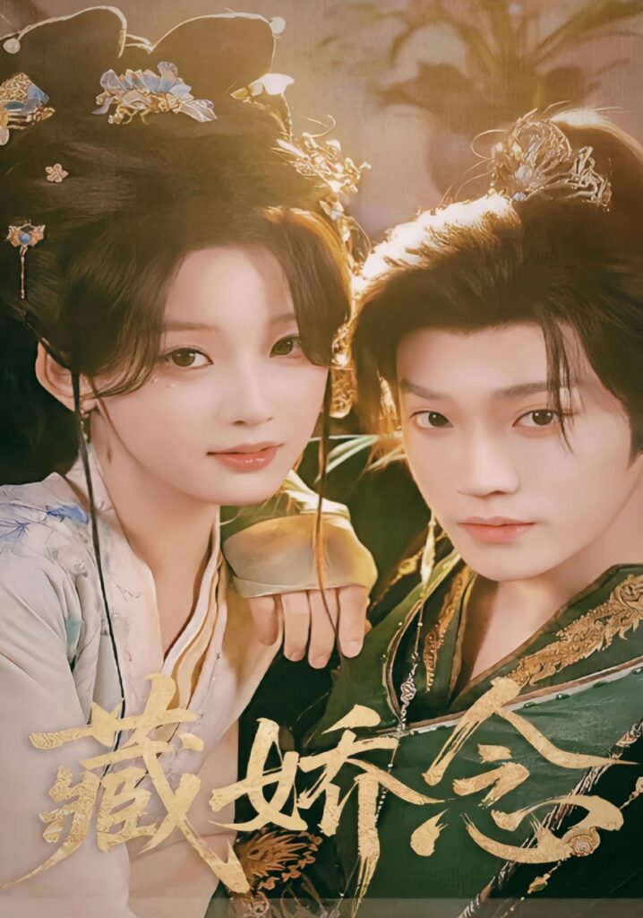 藏娇念（60集）李沛洋封面