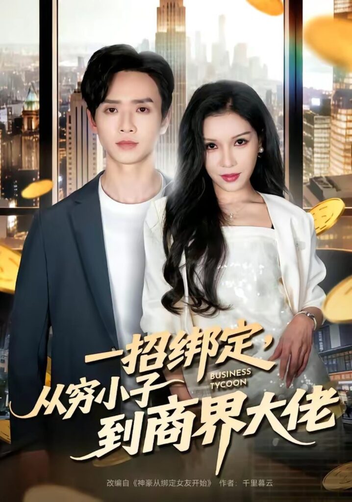 一招绑定，从穷小子到商界大佬（80集）雷鸣封面