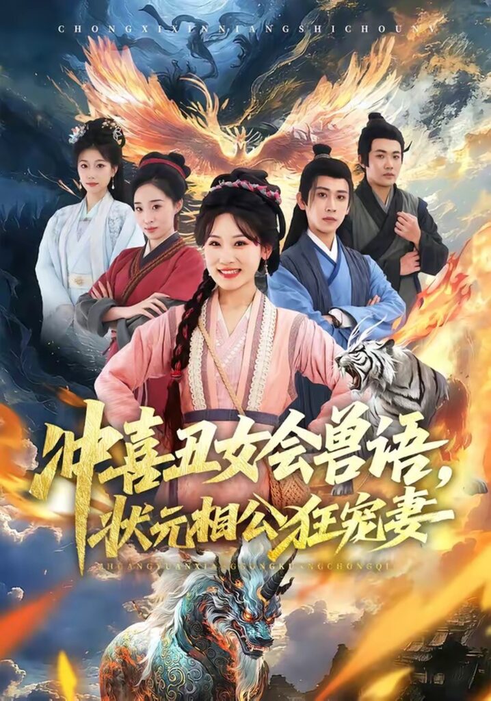 冲喜丑女会兽语，状元相公狂宠妻（70集）刘昱廷封面