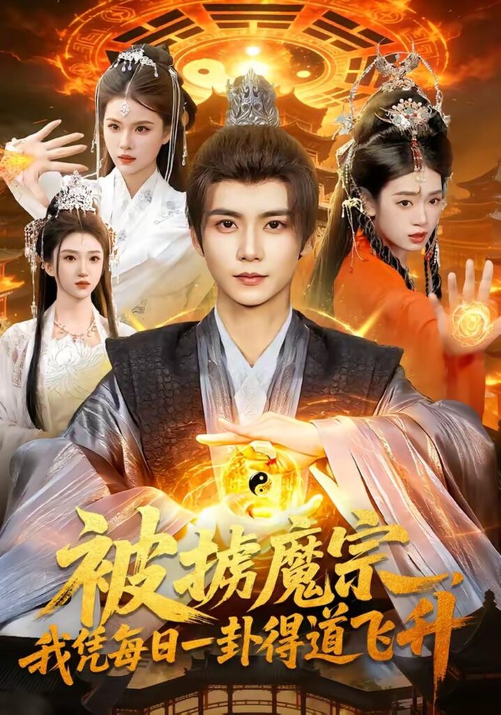 被掳魔宗，我凭每日一卦得道飞升（124集）夏锦沐封面