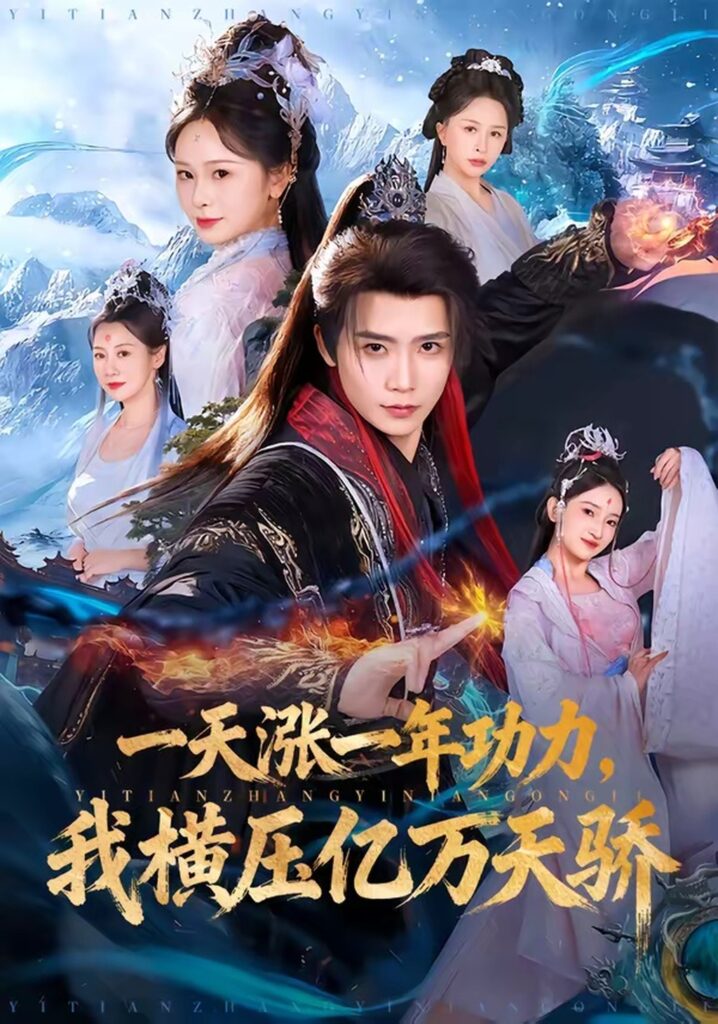 一天涨一年功力，我横压亿万天骄（80集）夏锦沐封面