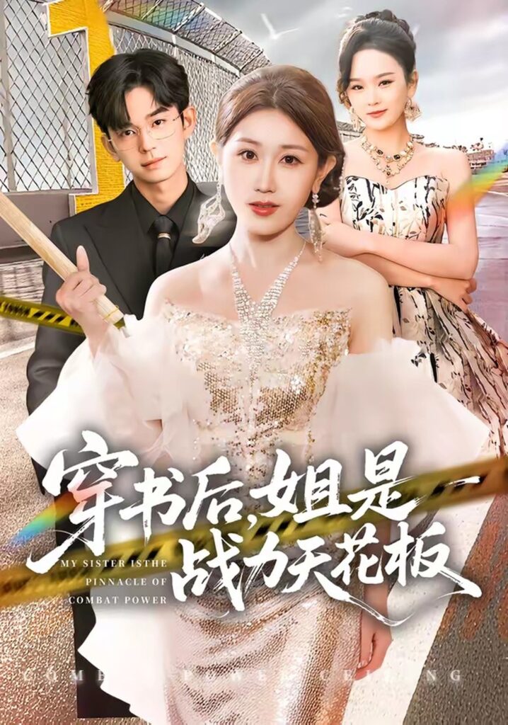 穿书后,姐是战力天花板(63集)赵美琦封面