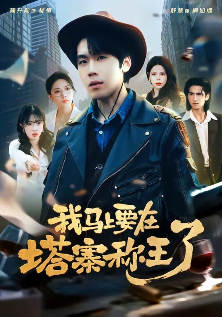 我马上要在塔寨称王了（80集）橘子封面