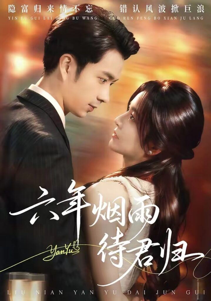 六年烟雨待君归（57集）朱宏钊&吴鑫封面