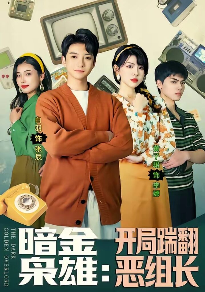 暗金枭雄：开局踹翻恶组长（90集）白羽封面