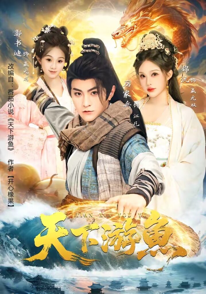 天下游鱼（80集）厉家兵封面