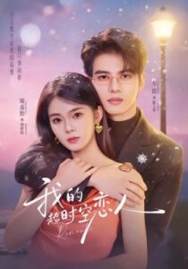 我的超shi空恋人封面