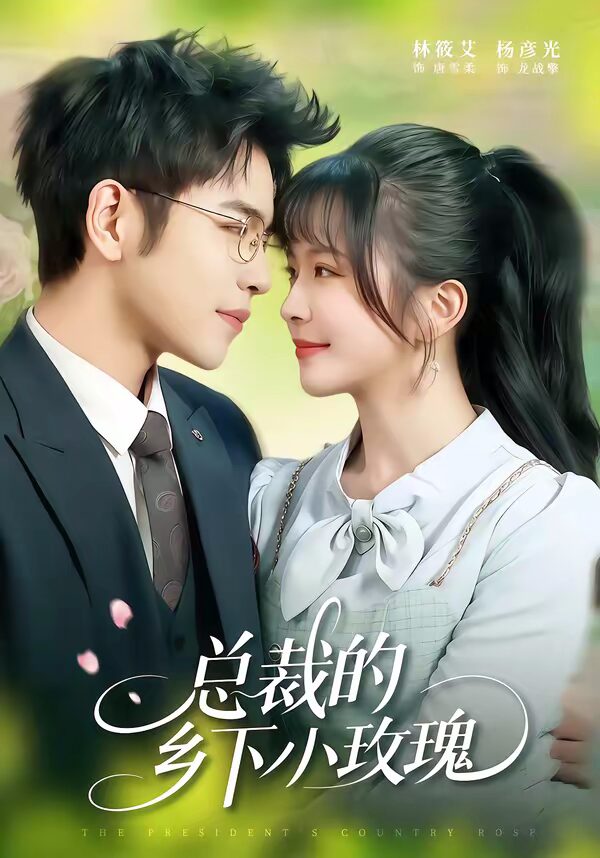 《47594-总裁的乡下小玫瑰》短剧在线观看，102集全集夸克网盘资源下载