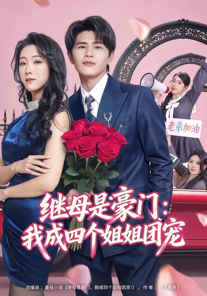 继母是豪门：我成四个姐姐团宠（80集）刘昂封面