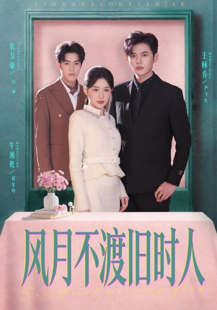 风月不渡旧时人（71集）王秝乔封面