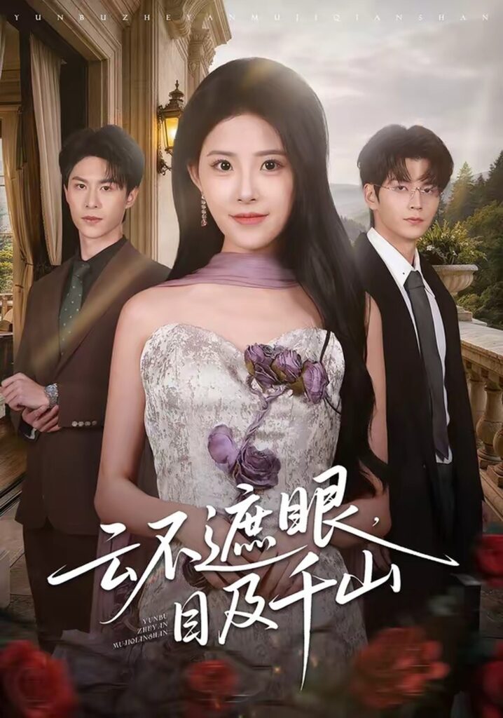 云不遮眼，目及千山（61集）张嘉松封面