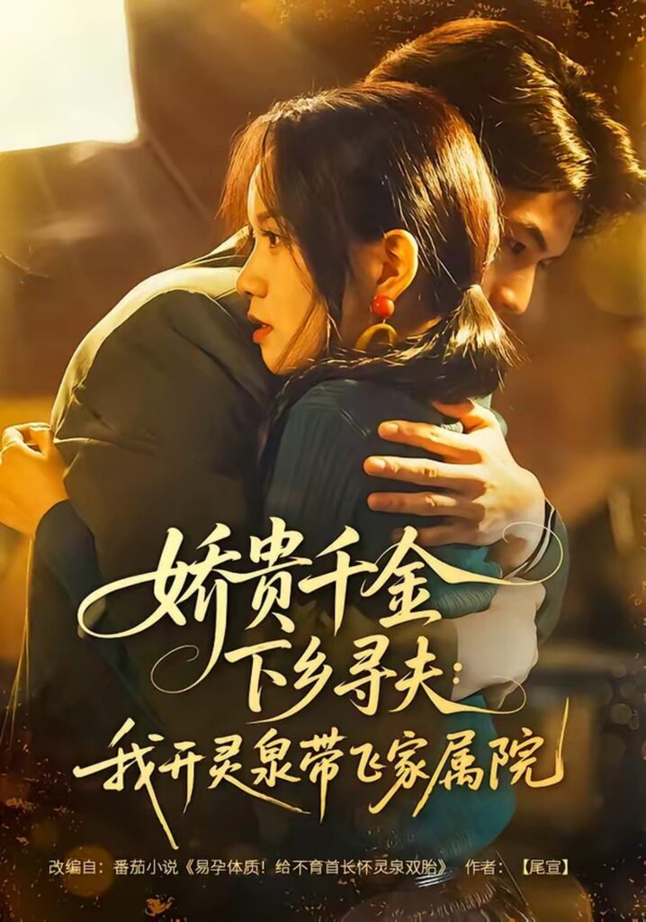 娇贵千金下乡寻夫：我开灵泉带飞家属院（68集）张嘉松封面