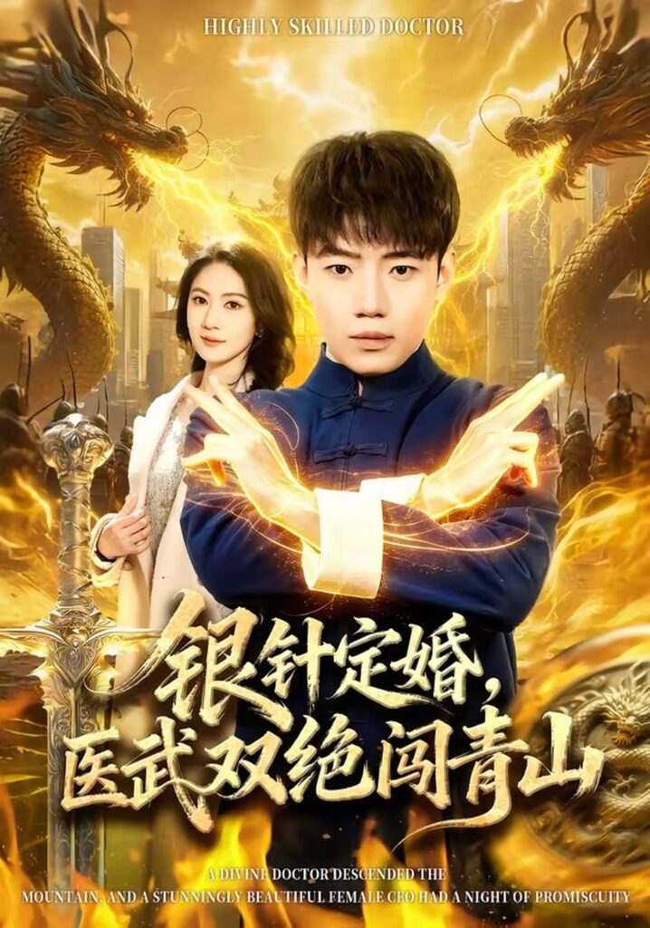银针定婚，医武双绝闯青山（74集）李科封面